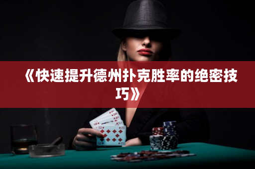 《快速提升德州扑克胜率的绝密技巧》