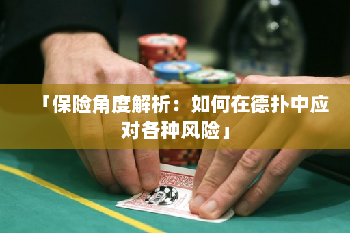 「保险角度解析：如何在德扑中应对各种风险」