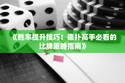 《胜率提升技巧！德扑高手必看的比牌策略指南》