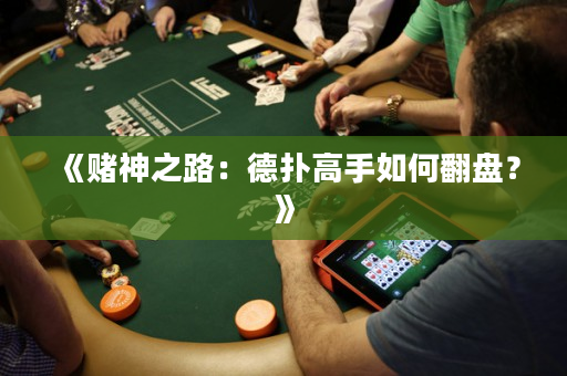 《赌神之路：德扑高手如何翻盘？》
