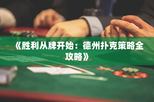 《胜利从牌开始：德州扑克策略全攻略》