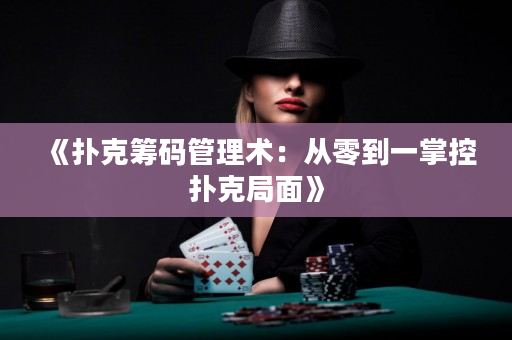 《扑克筹码管理术：从零到一掌控扑克局面》