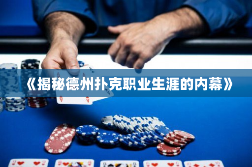 《揭秘德州扑克职业生涯的内幕》