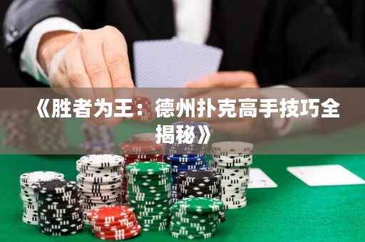 《胜者为王：德州扑克高手技巧全揭秘》