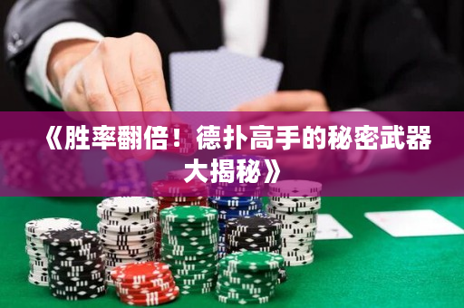 《胜率翻倍！德扑高手的秘密武器大揭秘》
