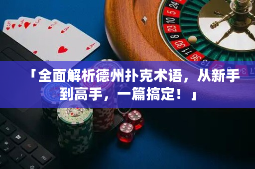 「全面解析德州扑克术语，从新手到高手，一篇搞定！」