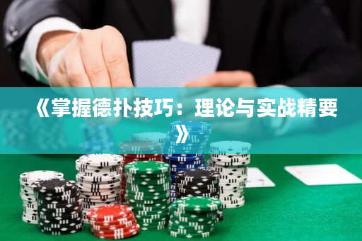 《掌握德扑技巧：理论与实战精要》