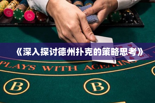 《深入探讨德州扑克的策略思考》
