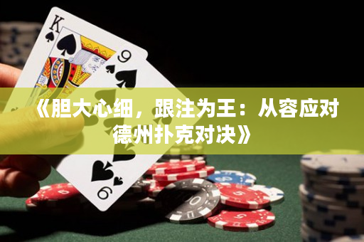 《胆大心细，跟注为王：从容应对德州扑克对决》