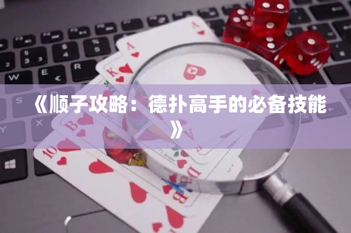 《顺子攻略：德扑高手的必备技能》