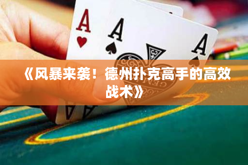 《风暴来袭！德州扑克高手的高效战术》