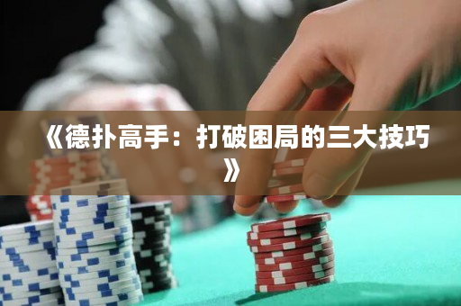 《德扑高手：打破困局的三大技巧》