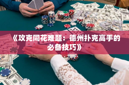 《攻克同花难题：德州扑克高手的必备技巧》