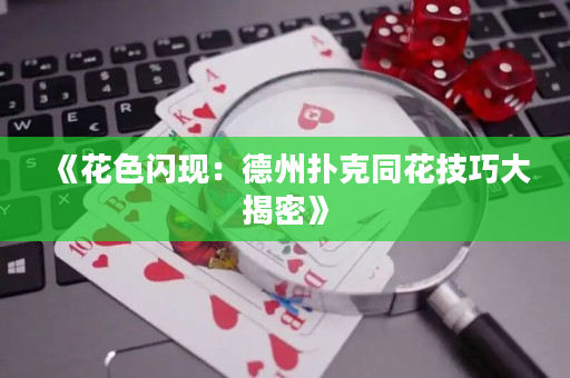 《花色闪现：德州扑克同花技巧大揭密》