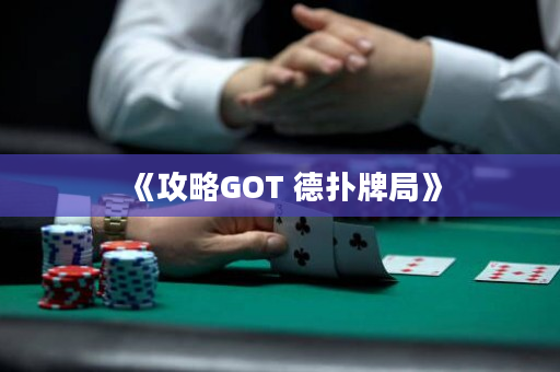 《攻略GOT 德扑牌局》