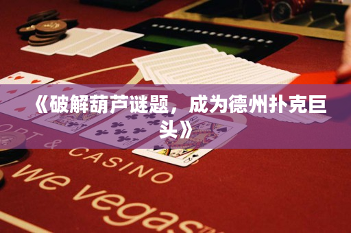《破解葫芦谜题，成为德州扑克巨头》