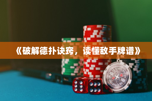 《破解德扑诀窍，读懂敌手牌谱》