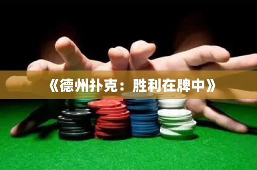 《德州扑克：胜利在牌中》