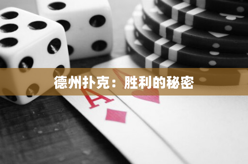 德州扑克：胜利的秘密
