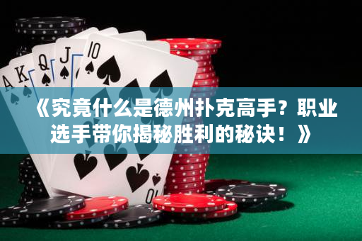 《究竟什么是德州扑克高手？职业选手带你揭秘胜利的秘诀！》