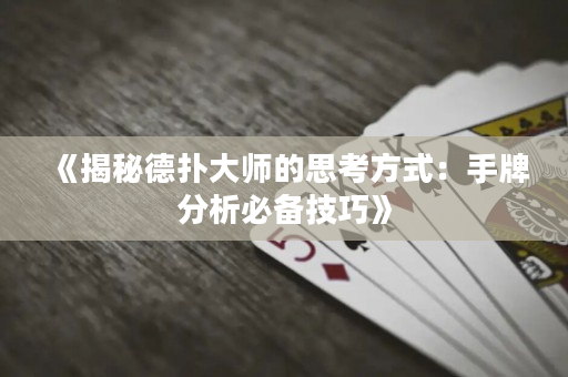 《揭秘德扑大师的思考方式：手牌分析必备技巧》
