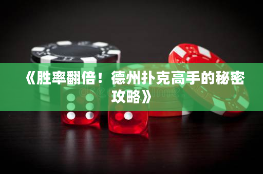 《胜率翻倍！德州扑克高手的秘密攻略》