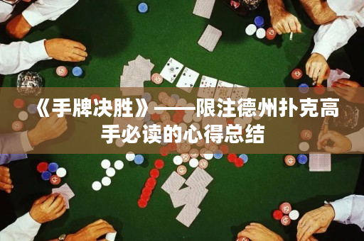 《手牌决胜》——限注德州扑克高手必读的心得总结