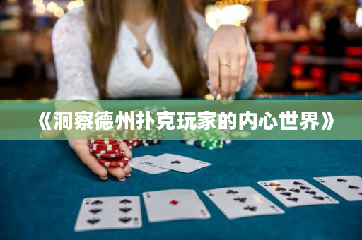《洞察德州扑克玩家的内心世界》