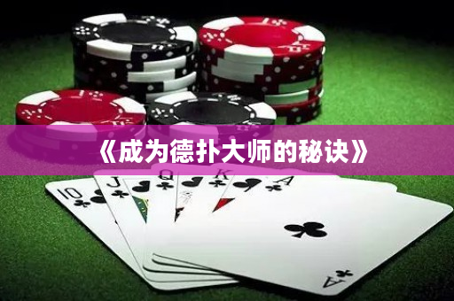 《成为德扑大师的秘诀》