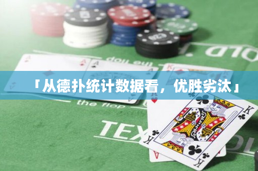「从德扑统计数据看，优胜劣汰」