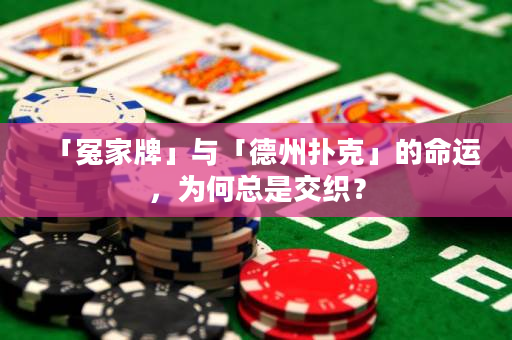 「冤家牌」与「德州扑克」的命运，为何总是交织？