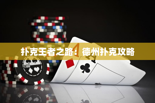 扑克王者之路：德州扑克攻略