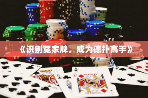 《识别冤家牌，成为德扑高手》