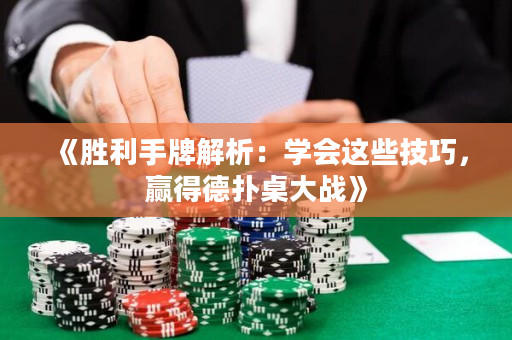 《胜利手牌解析：学会这些技巧，赢得德扑桌大战》
