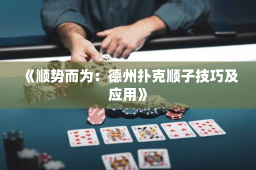 《顺势而为：德州扑克顺子技巧及应用》