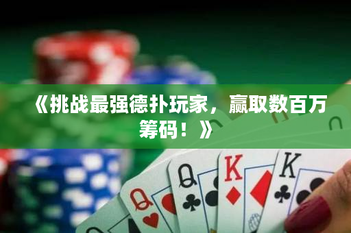 《挑战最强德扑玩家，赢取数百万筹码！》