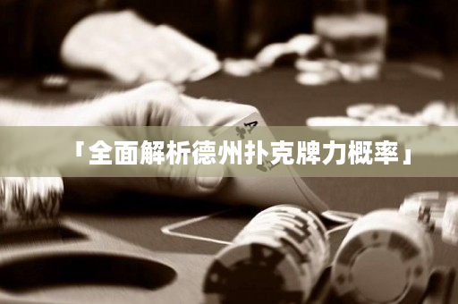 「全面解析德州扑克牌力概率」