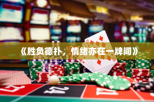《胜负德扑，情绪亦在一牌间》