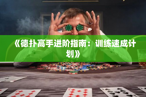 《德扑高手进阶指南：训练速成计划》