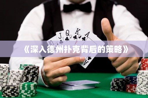 《深入德州扑克背后的策略》
