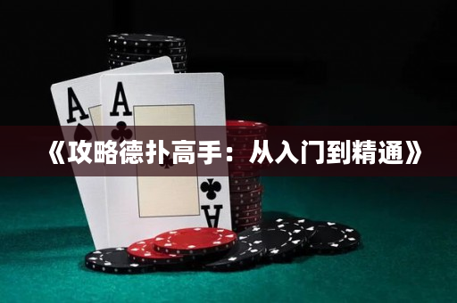 《攻略德扑高手：从入门到精通》