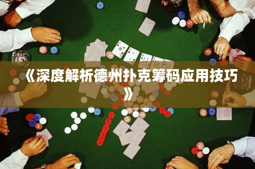 《深度解析德州扑克筹码应用技巧》
