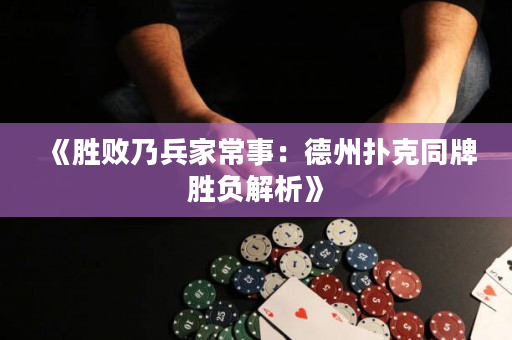 《胜败乃兵家常事：德州扑克同牌胜负解析》