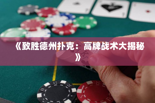 《致胜德州扑克：高牌战术大揭秘》