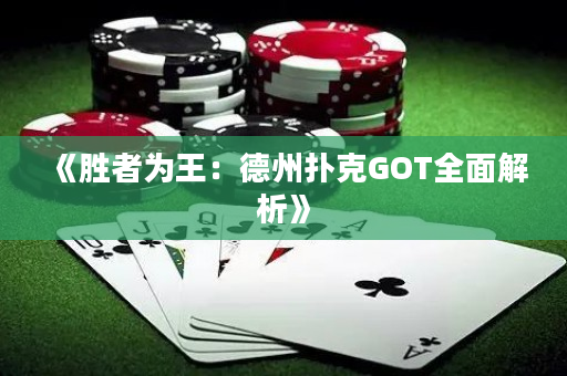 《胜者为王：德州扑克GOT全面解析》