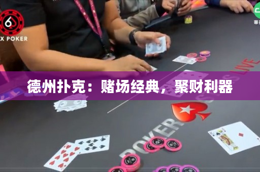 德州扑克：赌场经典，聚财利器