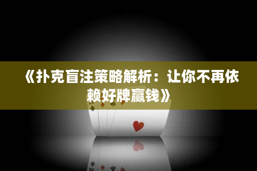 《扑克盲注策略解析：让你不再依赖好牌赢钱》