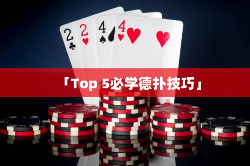 「Top 5必学德扑技巧」