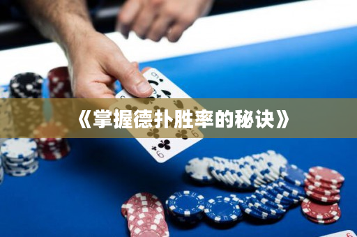 《掌握德扑胜率的秘诀》