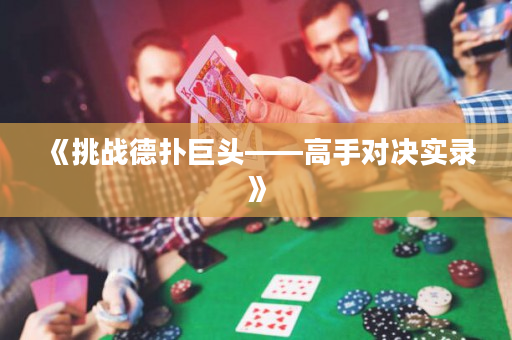 《挑战德扑巨头——高手对决实录》